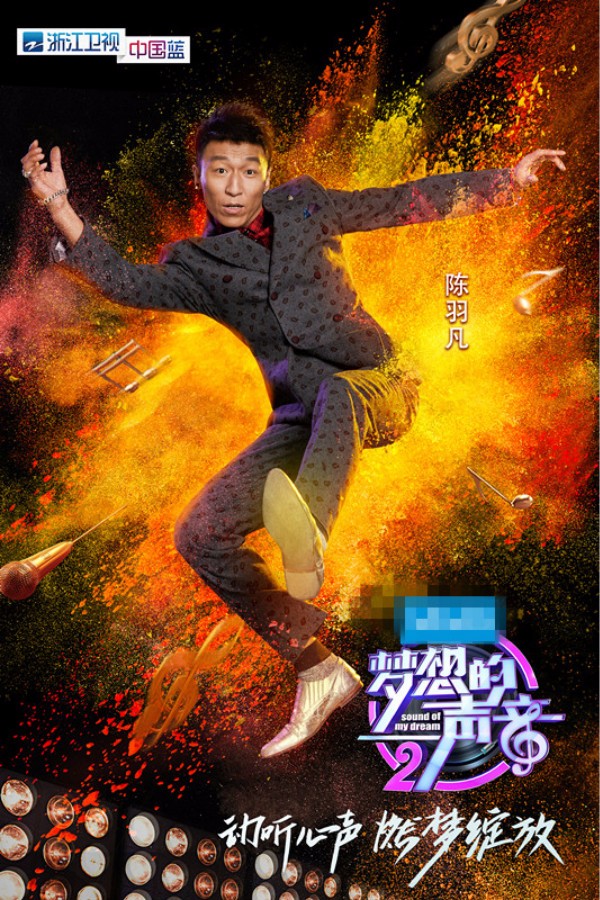 陳羽凡加盟導(dǎo)師陣營，《夢想的聲音》第二季海報曝光