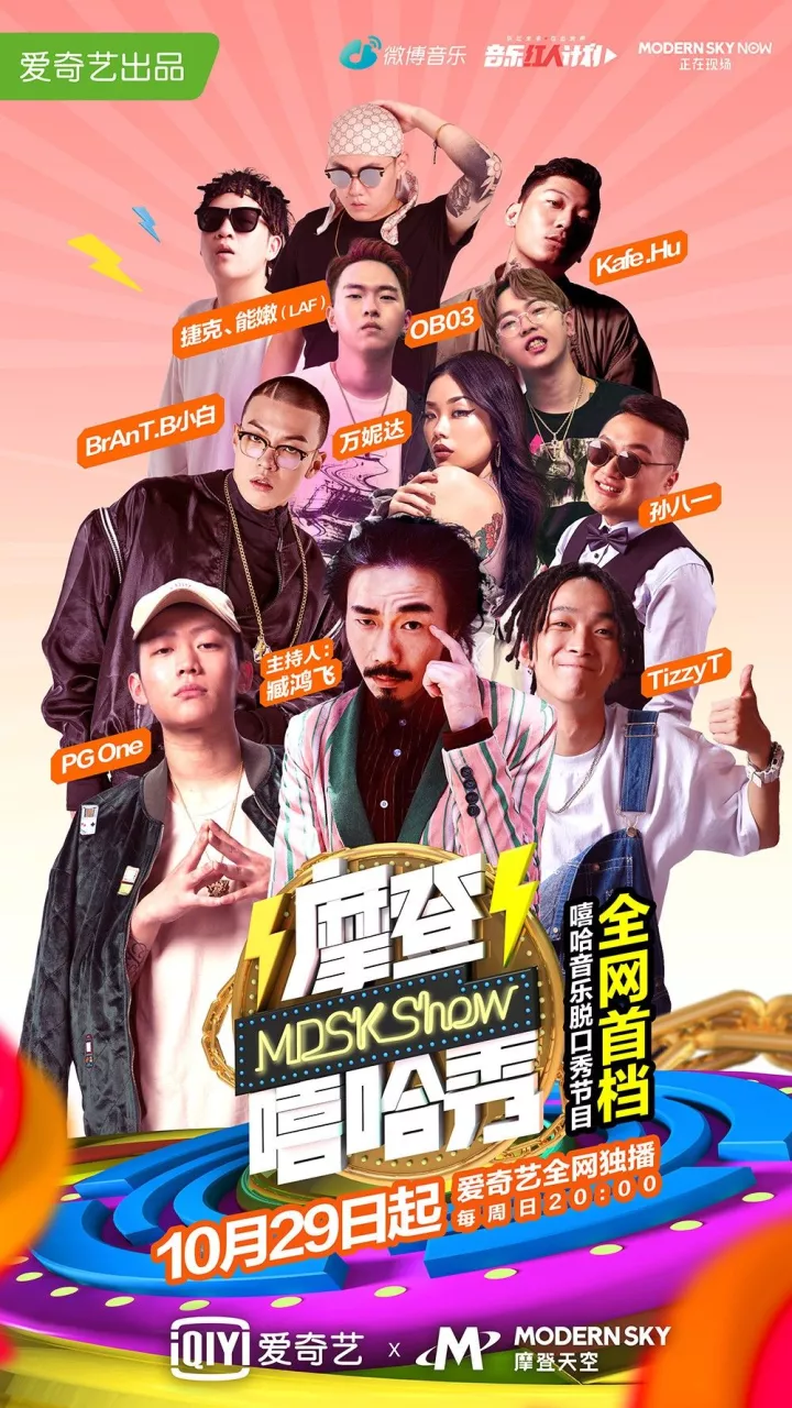 《摩登嘻哈秀》即將上線，當(dāng)老司機(jī)遇上嘻哈小鮮肉